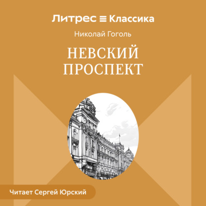 Скачать книгу Невский проспект