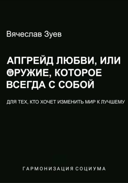 Скачать книгу Апгрейд любви, или Оружие, которое всегда с собой