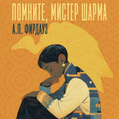 Скачать книгу Помните, мистер Шарма