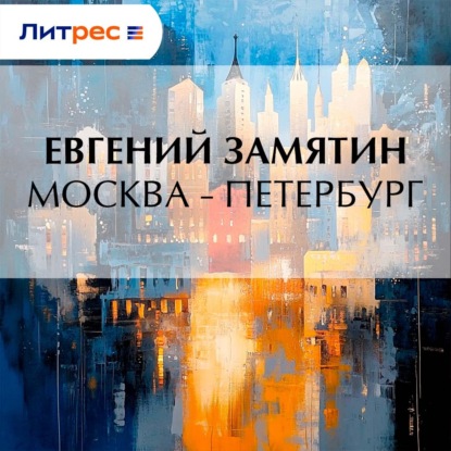 Скачать книгу Москва – Петербург