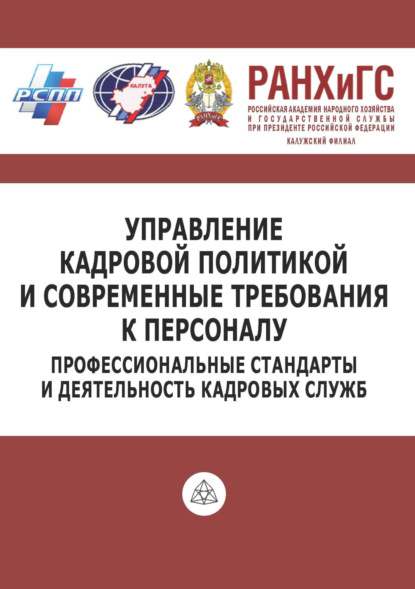 Скачать книгу Управление кадровой политикой и современные требования к персоналу. Профессиональные стандарты и деятельность кадровых служб