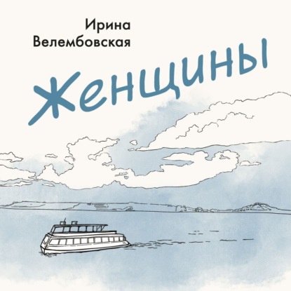Скачать книгу Женщины