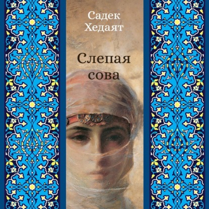 Скачать книгу Слепая сова