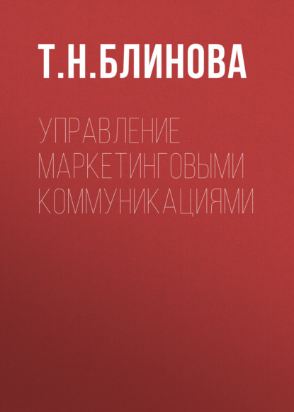 Скачать книгу Управление маркетинговыми коммуникациями