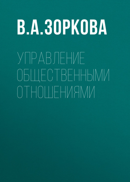 Скачать книгу Управление общественными отношениями