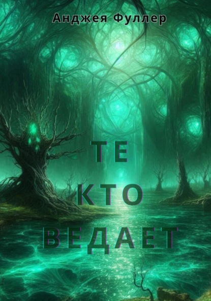 Скачать книгу Те, кто ведает. Книга первая
