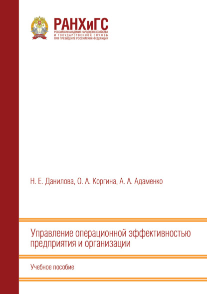Скачать книгу Управление операционной эффективностью предприятия и организации