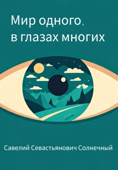 Скачать книгу Мир одного в глазах многих