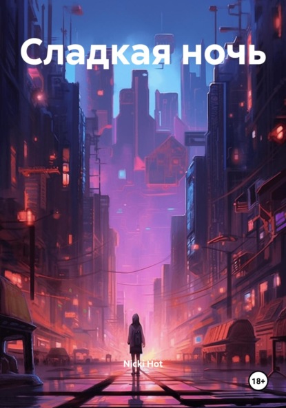Сладкая ночь