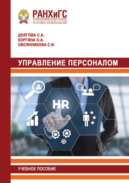Скачать книгу Управление персоналом