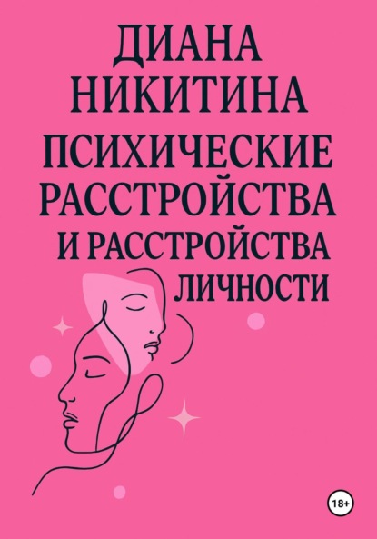 Скачать книгу Психические расстройства, расстройства личности, сексуальные расстройства