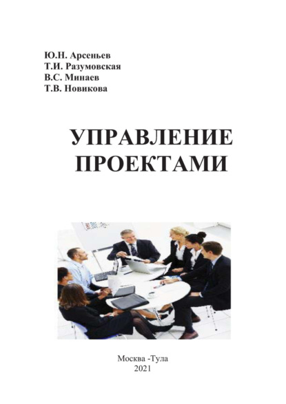 Скачать книгу Управление проектами