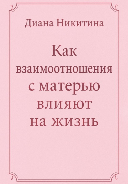 Скачать книгу Как взаимоотношения с матерью влияют на жизнь