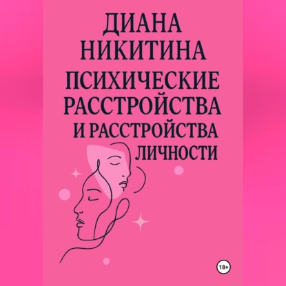 Скачать книгу Психические расстройства, расстройства личности, сексуальные расстройства