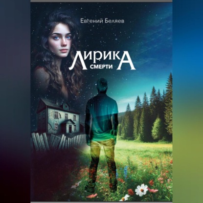 Лирика смерти