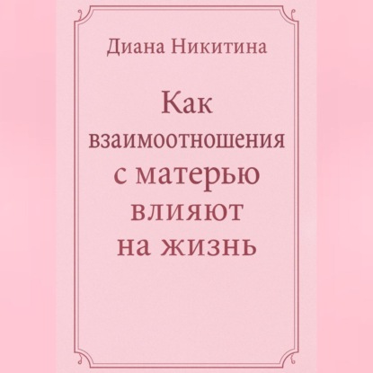 Скачать книгу Как взаимоотношения с матерью влияют на жизнь