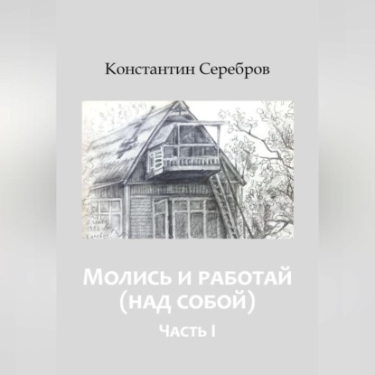 Скачать книгу Молись и работай (над собой)