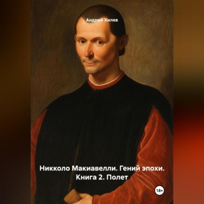 Скачать книгу Николло Макиавелли. Гений эпохи. Книга 2. Полет