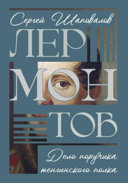 Скачать книгу Лермонтов. Дело поручика Тенгинского полка