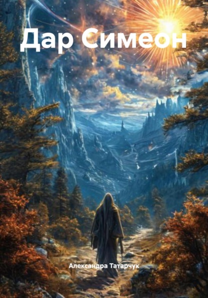 Скачать книгу Дар Симеон