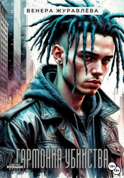 Гармония убийства