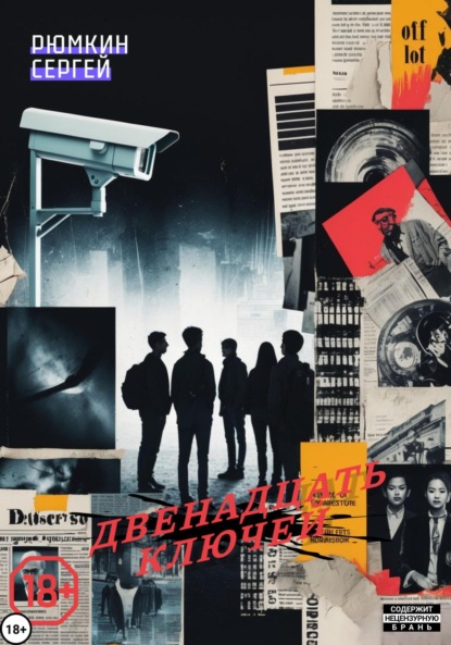 Двенадцать ключей