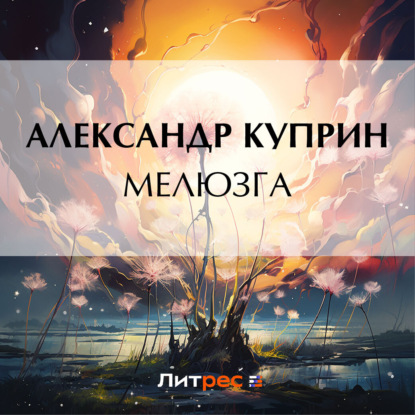 Скачать книгу Мелюзга