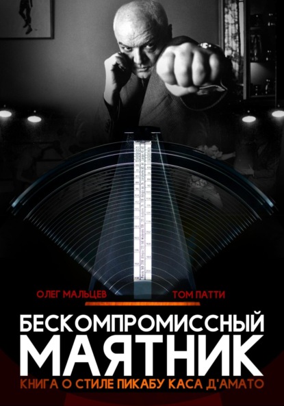 Бескомпромиссный маятник. Книга о стиле Каса Д’амато