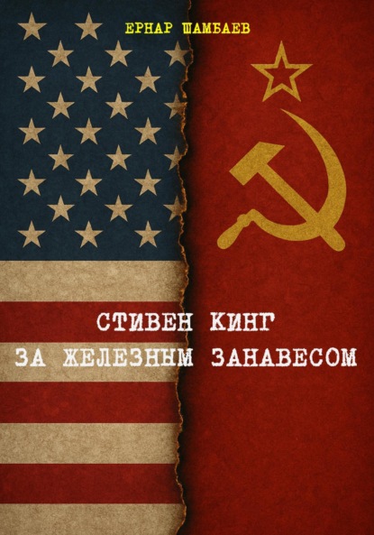 Скачать книгу Стивен Кинг за железным занавесом (история книг С. Кинга в СССР и России, 1981-2025)