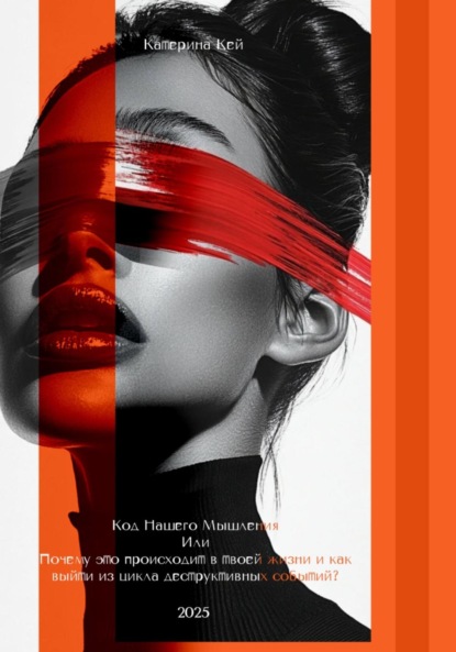 Скачать книгу Код Нашего Мышления или Почему это происходит в твоей жизни и как выйти из цикла деструктивных событий?