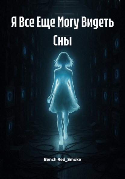 Скачать книгу Я Все Еще Могу Видеть Сны