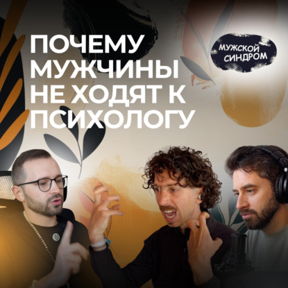 Скачать книгу Почему мужчины не ходят к психологу — и как сломать этот страх #18