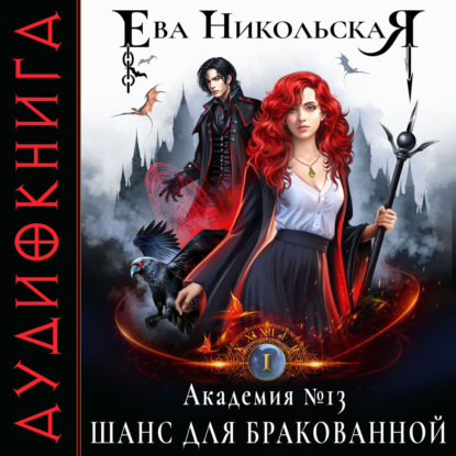 Скачать книгу Академия №13. Шанс для бракованной