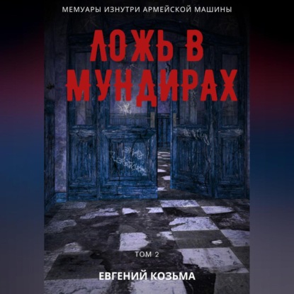 Ложь в мундирах. Том 2