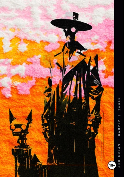 Скачать книгу Хантер