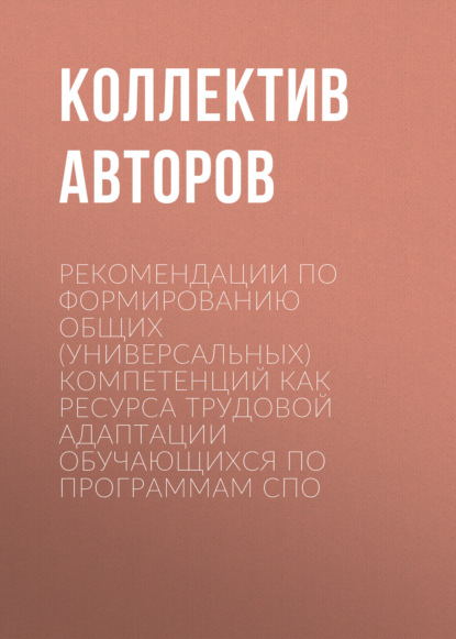 Скачать книгу Рекомендации по формированию общих (универсальных) компетенций как ресурса трудовой адаптации обучающихся по программам СПО