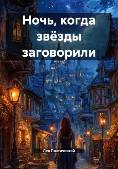 Скачать книгу Ночь, когда звёзды заговорили