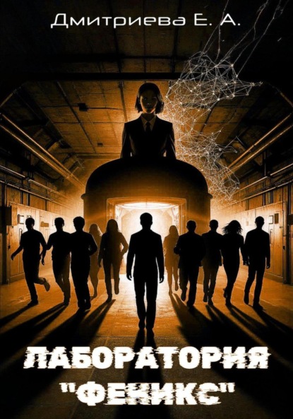 Скачать книгу Лаборатория «Феникс»