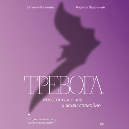 Скачать книгу Тревога. Расстанься с ней и живи спокойно