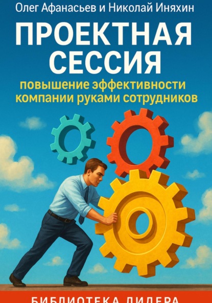 Проектная сессия. Повышение эффективности компании руками сотрудников
