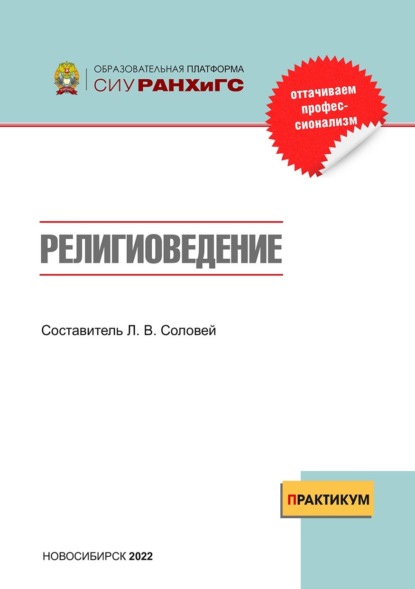 Скачать книгу Религиоведение. Практикум