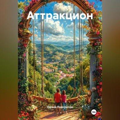 Скачать книгу Аттракцион