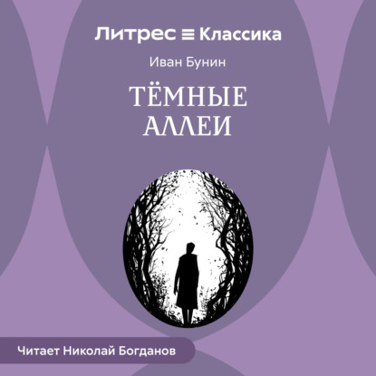 Скачать книгу Темные аллеи