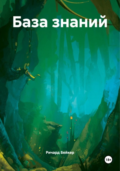 Скачать книгу База знаний