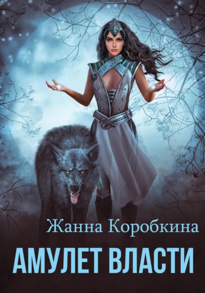 Скачать книгу Амулет Власти