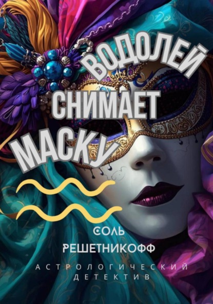 Водолей снимает маску