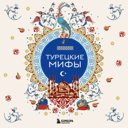 Скачать книгу Турецкие мифы