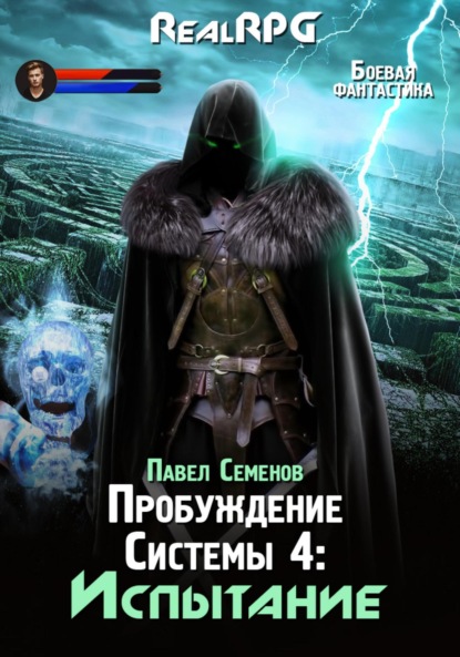 Скачать книгу Пробуждение Системы 4. Испытание