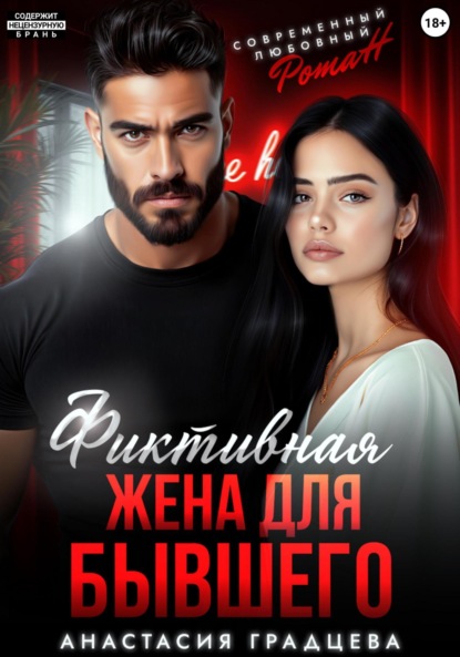 Скачать книгу Фиктивная жена для бывшего
