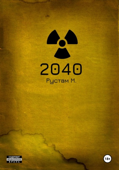 Скачать книгу 2040